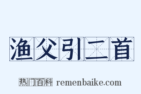 渔父引二首是什么意思的图片